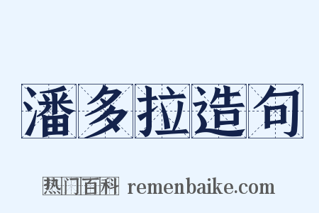 潘多拉造句是什么意思的图片